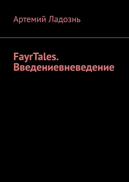 FayrTales. Введениевневедение - Артемий Ладознь