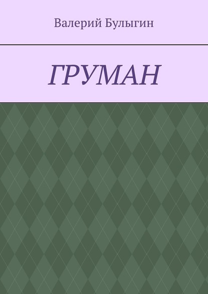 ГРУМАН - Валерий Булыгин