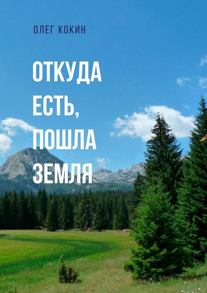 Откуда есть, пошла Земля. Фантастическая повесть — Олег Николаевич Кокин