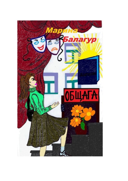 Общага - Марина Балагур