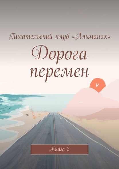 Дорога перемен. Книга 2 — Алия Латыйпова