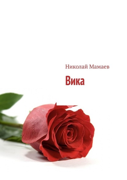 Вика — Николай Мамаев