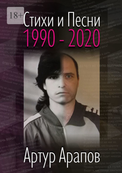 Стихи и песни. 1990—2020 — Артур Арапов