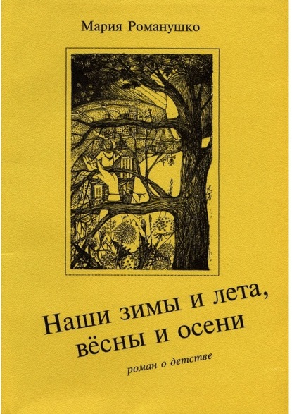 Наши зимы и лета, вёсны и осени. Роман о детстве - Мария Романушко