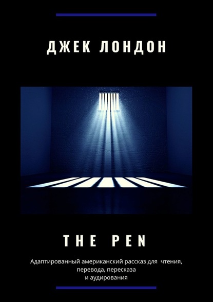 The Pen. Адаптированный американский рассказ для чтения, перевода, пересказа и аудирования — Джек Лондон