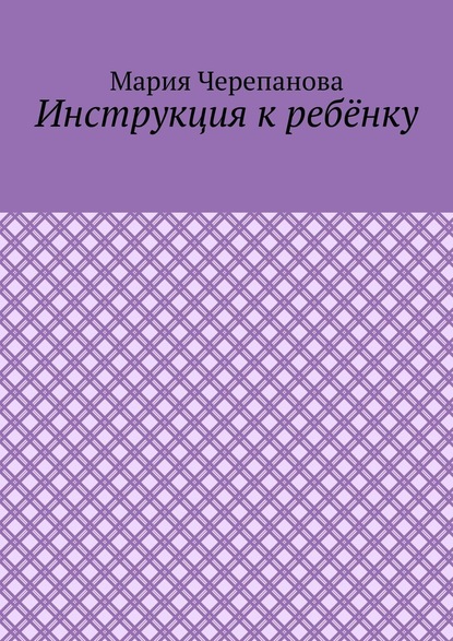 Инструкция к ребёнку — Мария Черепанова