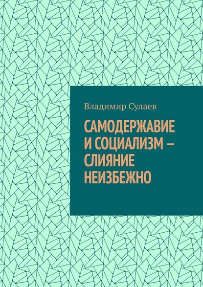 Самодержавие и социализм – слияние неизбежно - Владимир Сулаев