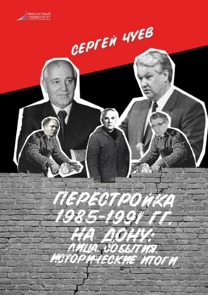 Перестройка 1985—1991 гг. на Дону: лица, события, исторические итоги — Сергей Чуев