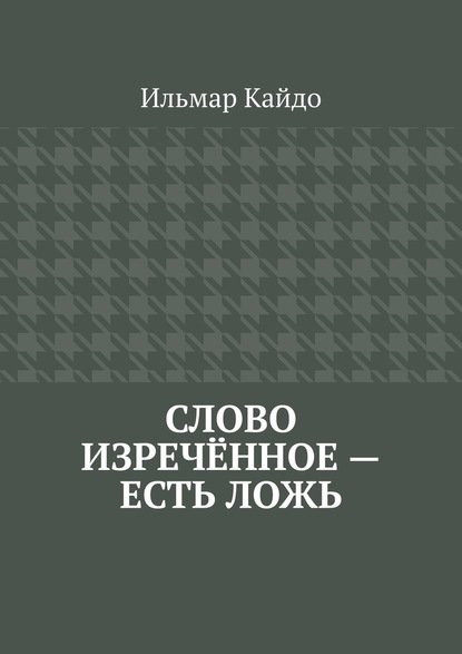 Слово изречённое – есть ложь - Ильмар Кайдо