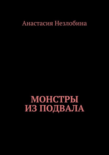 Монстры из подвала - Анастасия Незлобина