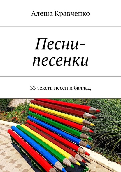 Песни-песенки. 33 текста песен и баллад - Алеша Кравченко