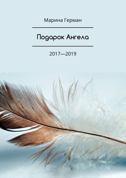 Подарок Ангела. 2017—2019 — Марина Герман