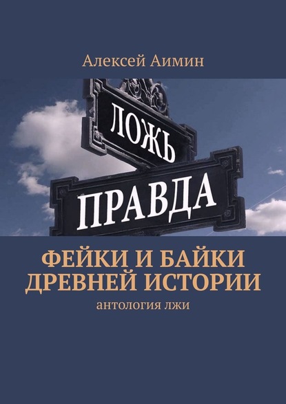 Фейки и байки древней истории - Алексей Аимин