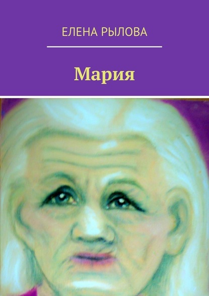 Мария. Стихи — Елена Рылова