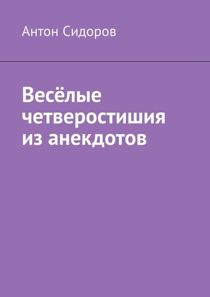 Весёлые четверостишия из анекдотов — Антон Сидоров