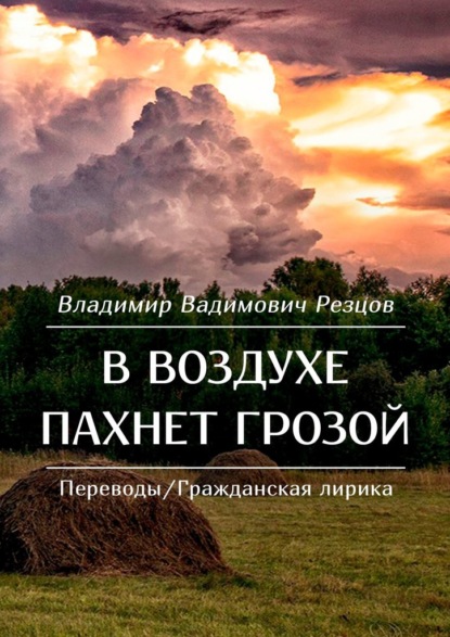 В воздухе пахнет грозой. Переводы/Гражданская лирика - Владимир Вадимович Резцов