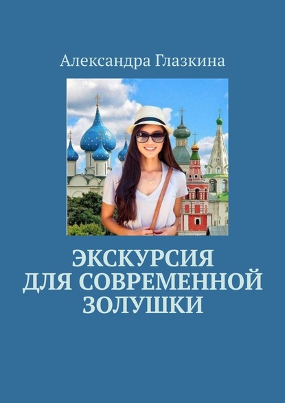 Экскурсия для современной золушки — Александра Глазкина