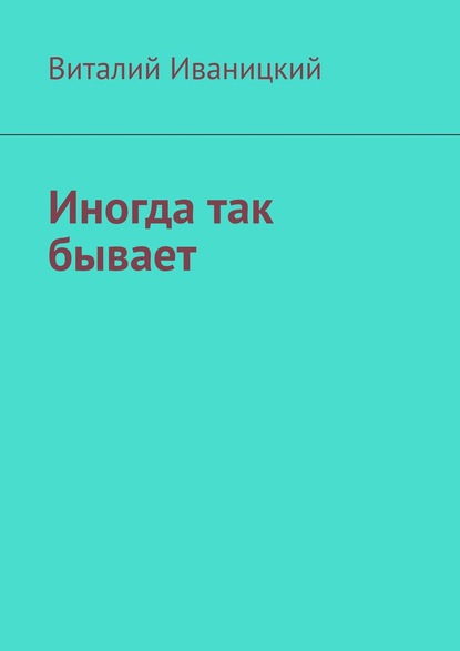 Иногда так бывает — Виталий Иваницкий