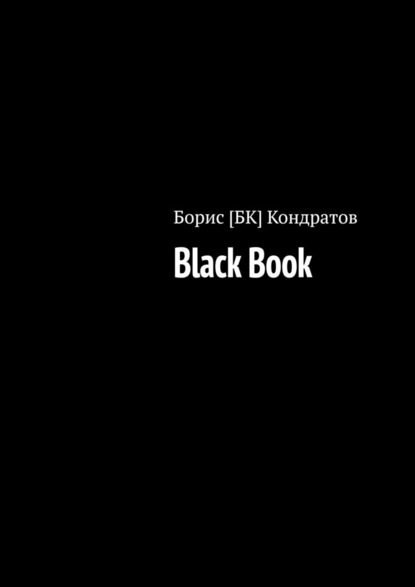 Black Book — Борис [БК] Кондратов