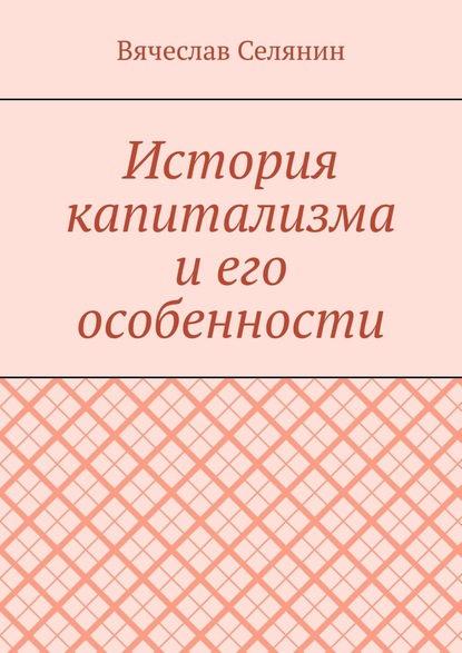 История капитализма и его особенности — Вячеслав Селянин