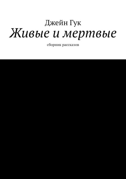 Живые и мертвые. Сборник рассказов — Джейн Гук