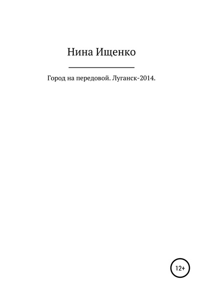 Город на передовой. Луганск-2014 - Нина Сергеевна Ищенко