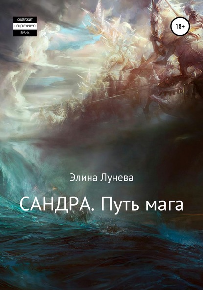 Сандра. Путь мага - Элина Лунева