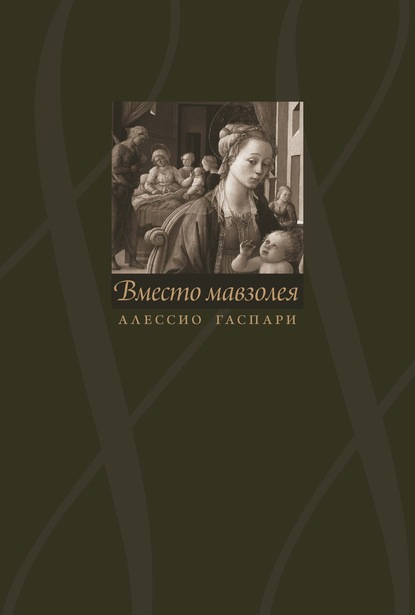 Алессио Гаспари. Вместо мавзолея - Калле Каспер