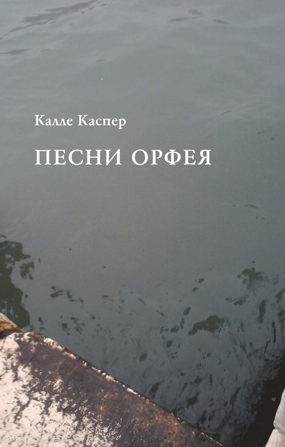 Песни Орфея — Калле Каспер