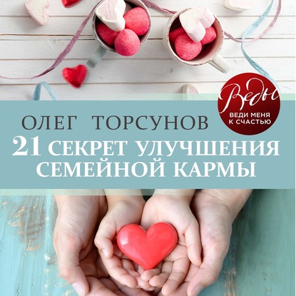 21 секрет улучшения семейной кармы — Олег Торсунов