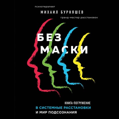 Без маски - Михаил Бурняшев