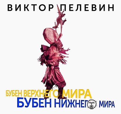 Бубен Верхнего мира. Бубен Нижнего мира - Виктор Пелевин