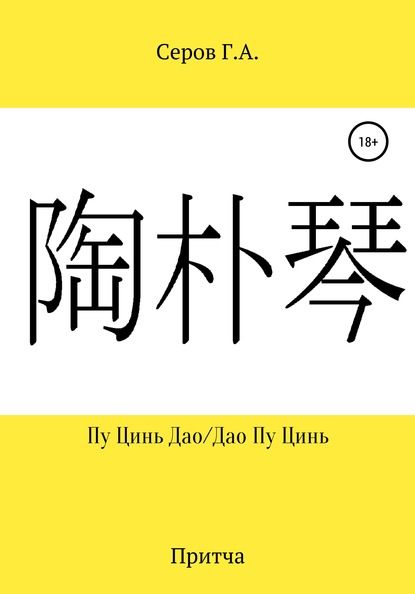 Пу Цинь Дао/Дао Пу Цинь — Георгий Алексеевич Серов