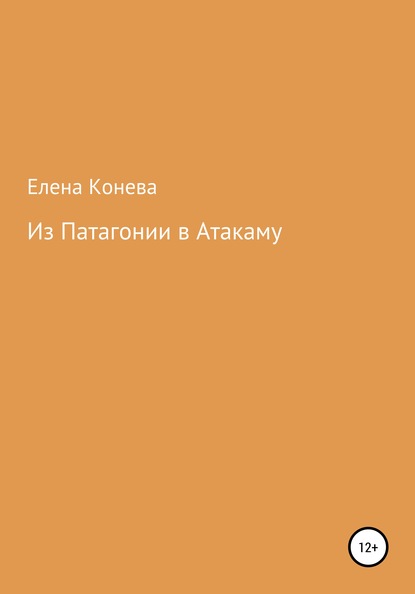 Из Патагонии в Атакаму — Елена Сазоновна Конева