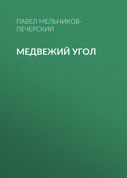 Медвежий Угол — Павел Мельников-Печерский