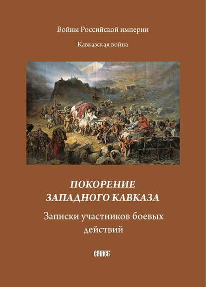 Покорение западного Кавказа. Записки участников боевых действий - Сборник