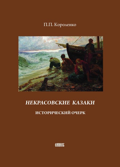 Некрасовские казаки. Исторический очерк - П. П. Короленко