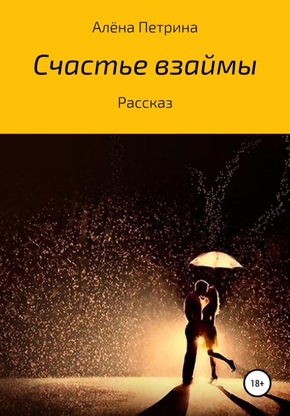 Счастье взаймы — Алёна Сергееевна Петрина