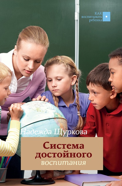 Система достойного воспитания. Методическое пособие педагога-практика - Н. Е. Щуркова