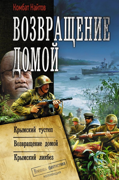 Возвращение домой: Крымский тустеп. Возвращение домой. Крымский ликбез — Комбат Найтов