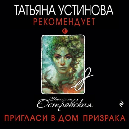 Пригласи в дом призрака - Екатерина Островская