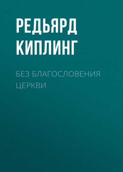 Без благословения церкви — Редьярд Джозеф Киплинг