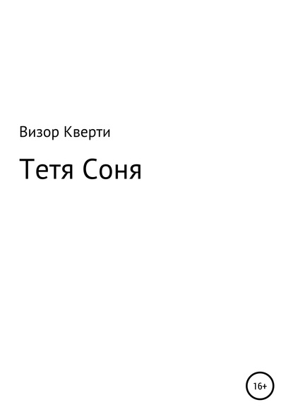 Тетя Соня — Визор Кверти