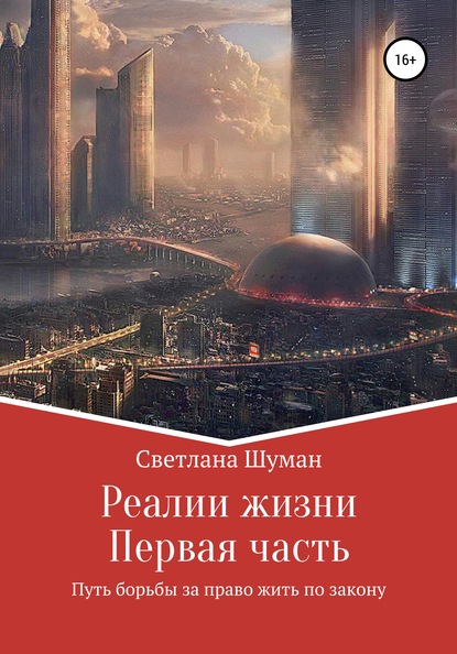 Реалии жизни. Первая часть. Путь борьбы за право жить по закону - Светлана Георгиевна Шуман