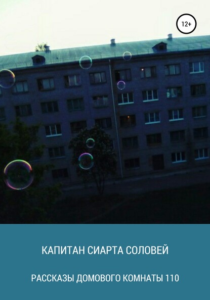 Рассказы домового комнаты 110 - Капитан Сиарта Соловей