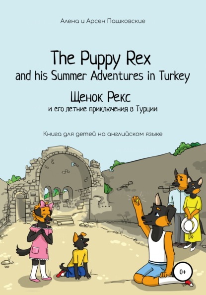 Щенок Рекс и его летние приключения в Турции. The Puppy Rex and his Summer adventures in Turkey - Алёна Олеговна Пашковская