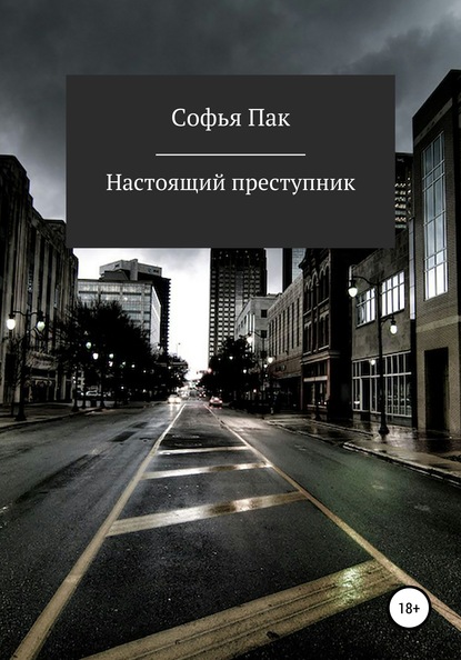 Настоящий преступник - Софья Пак