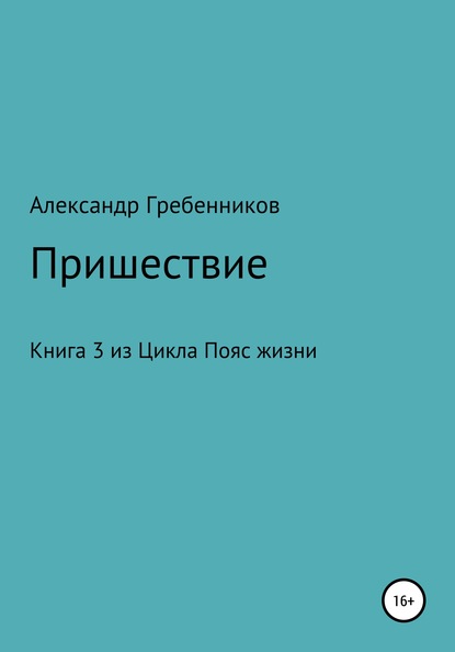 Пришествие. Книга 3 из цикла «Пояс жизни» - Александр Менделеевич Гребенников