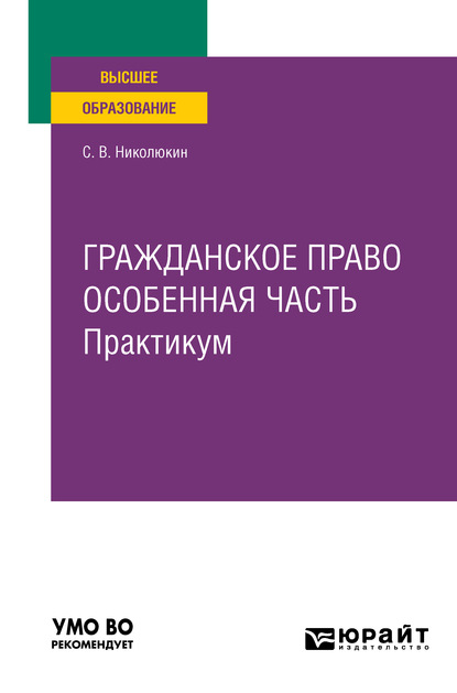 Гражданское право. Особенная часть. Практикум. Учебное пособие для вузов - Станислав Вячеславович Николюкин