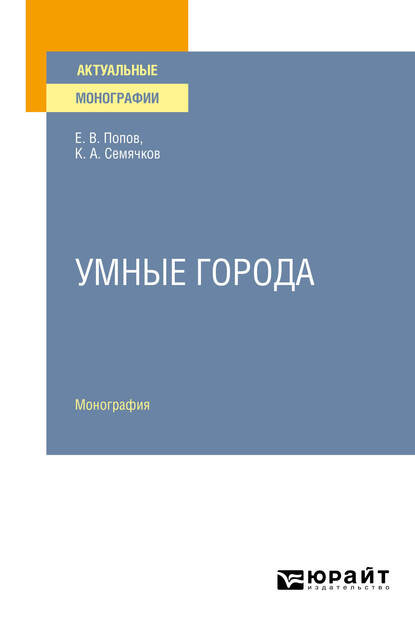 Умные города. Монография — Евгений Васильевич Попов